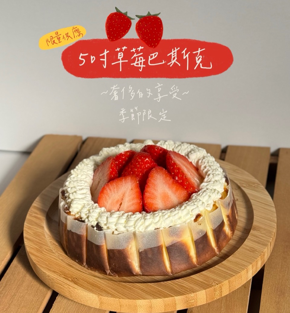 莓好序曲 5吋草莓巴斯克