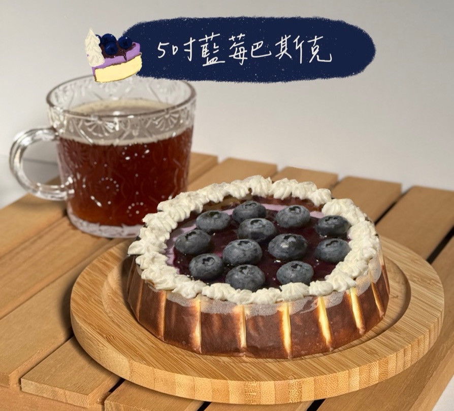 藍莓夜語 5吋藍莓巴斯克