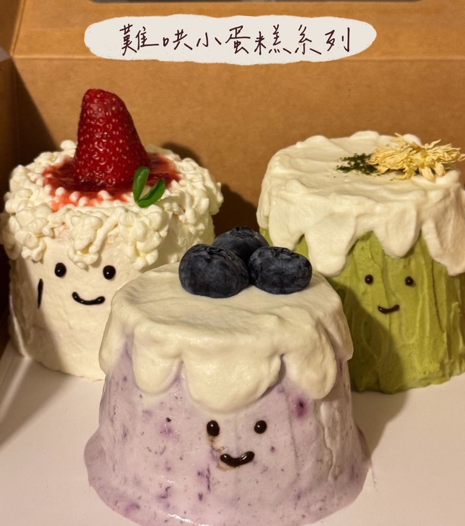 難哄小蛋糕系列