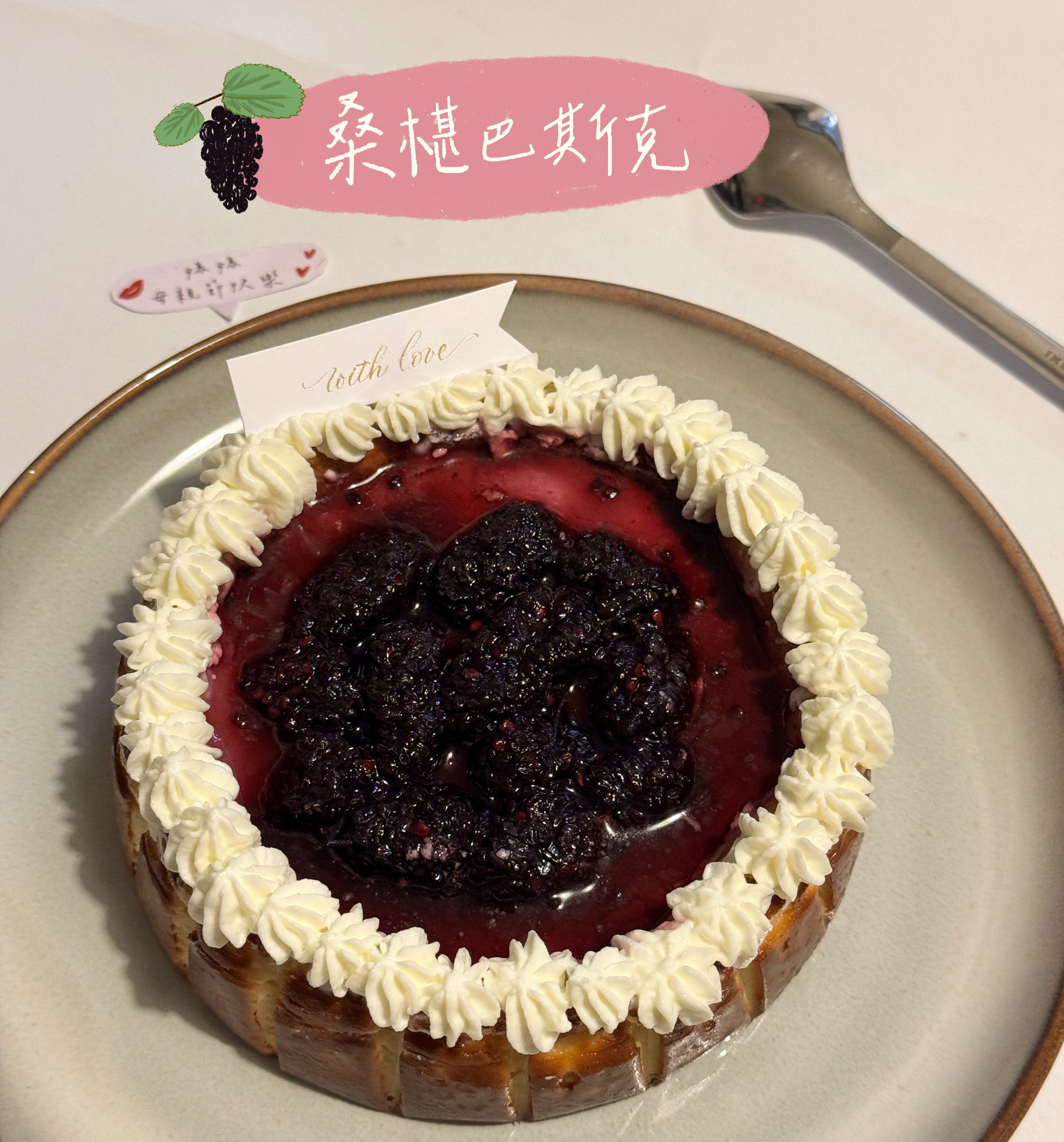 桑椹巴斯克（母親節期間活動）