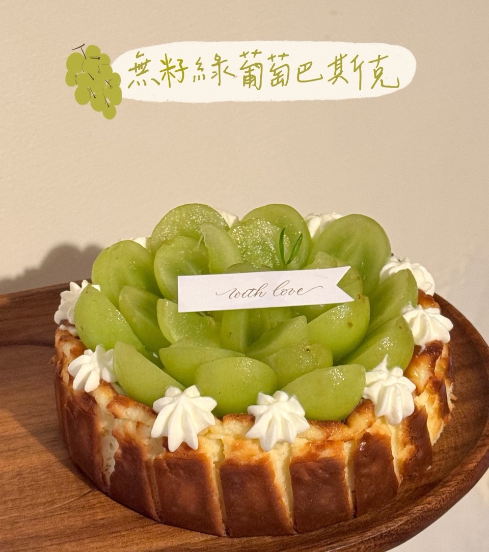 無籽綠葡萄巴斯克 （母親節期間活動）