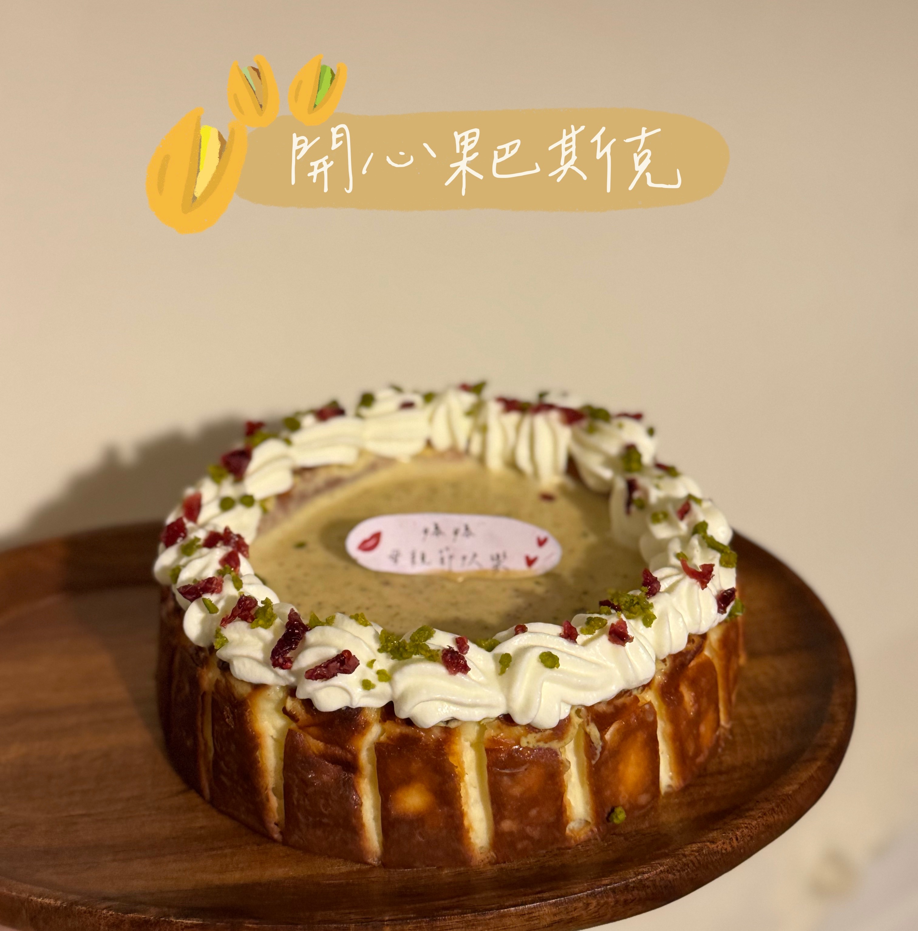 開心果巴斯克 （母親節期間活動）