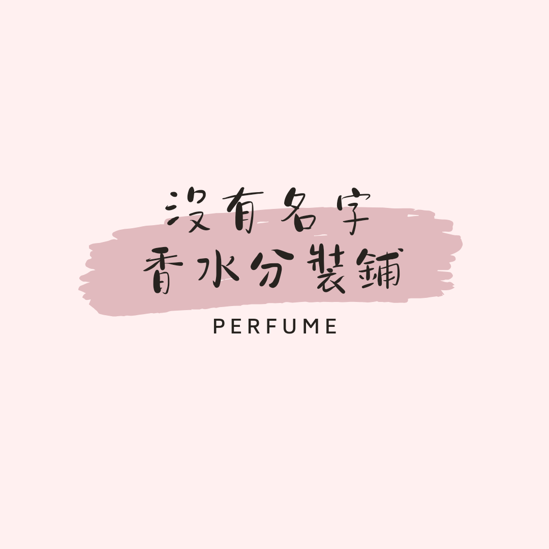 急用請先私訊IG:unnamed.perfume