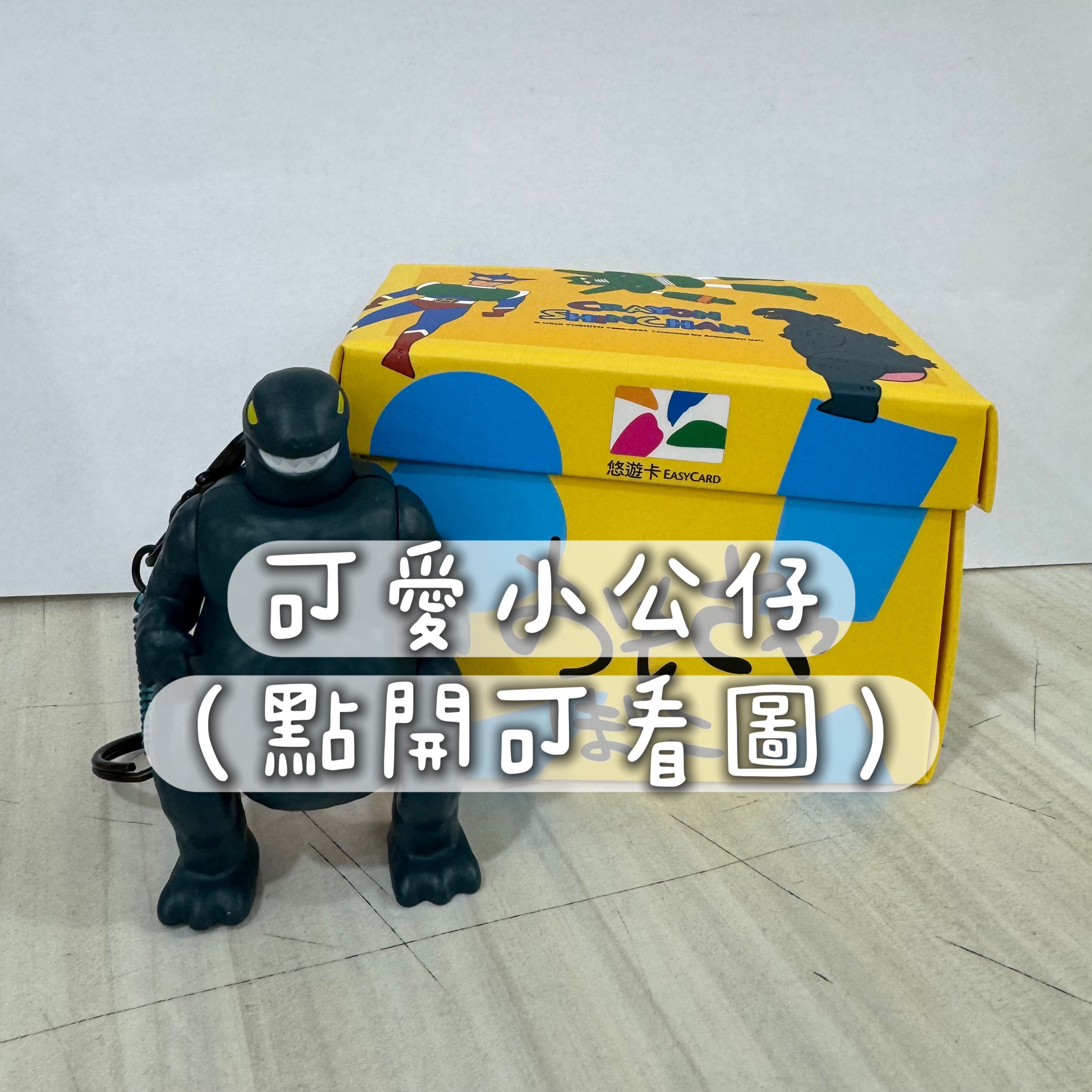 公仔（點開可看圖）
