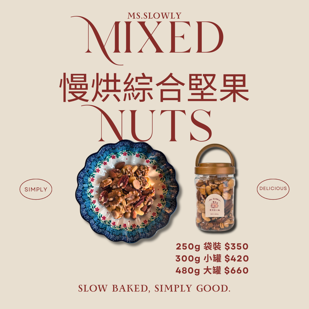 慢烘綜合堅果