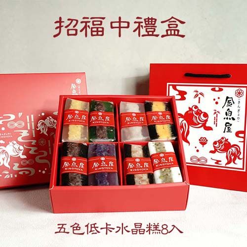 低熱量甜點【招福中禮盒】水晶糕8入