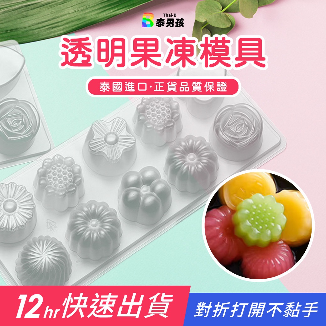 泰國果凍 果凍模具