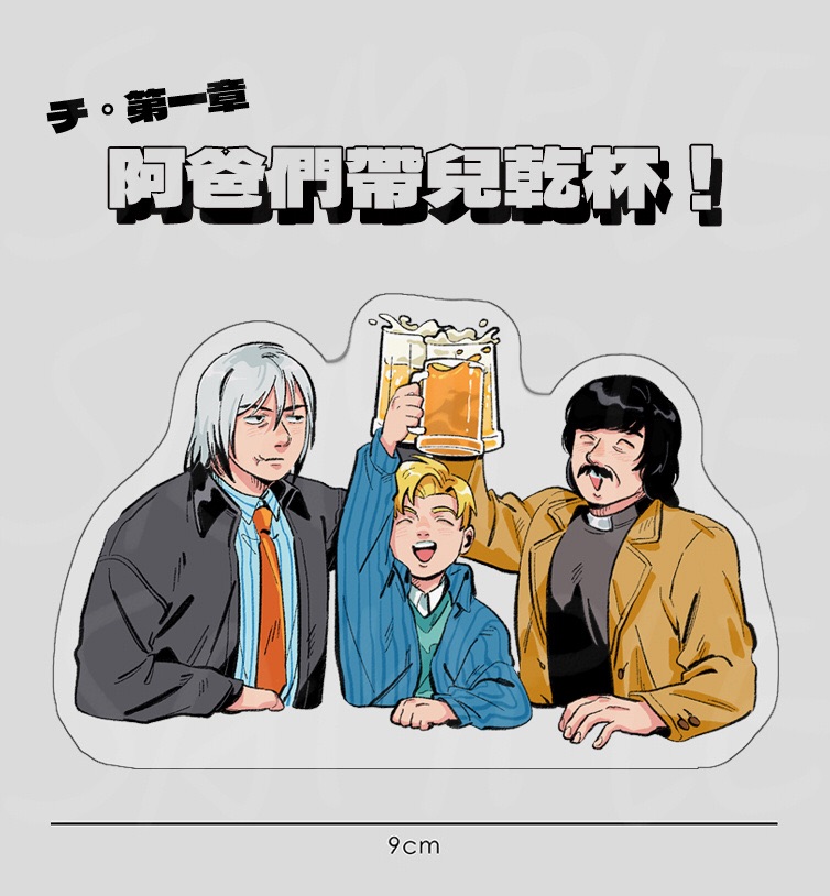 阿爸們帶兒乾杯！ 壓克力片