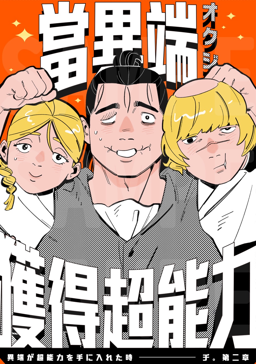 《 當異端獲得超能力》