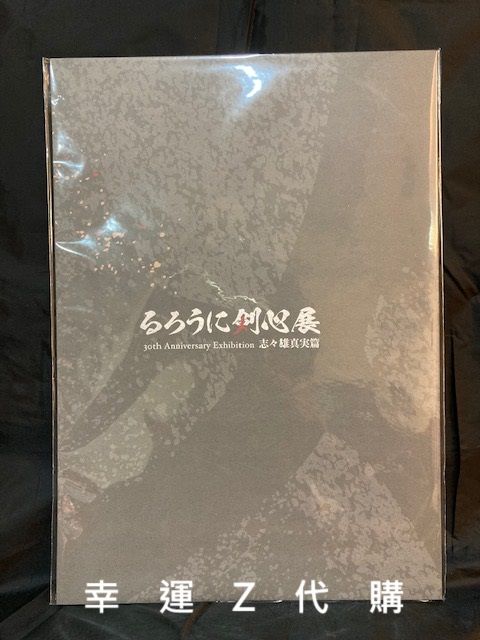 るろうに剣心展 志々雄真実編／神劍闖江湖原畫展 志志雄真實篇 場刊