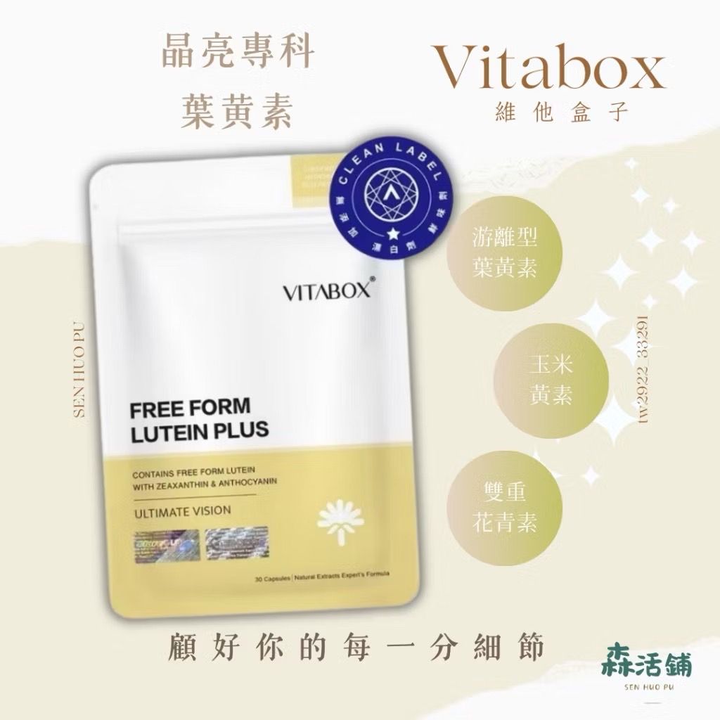®游離型葉黃素+玉米黃素+雙重花青素【晶亮專科】