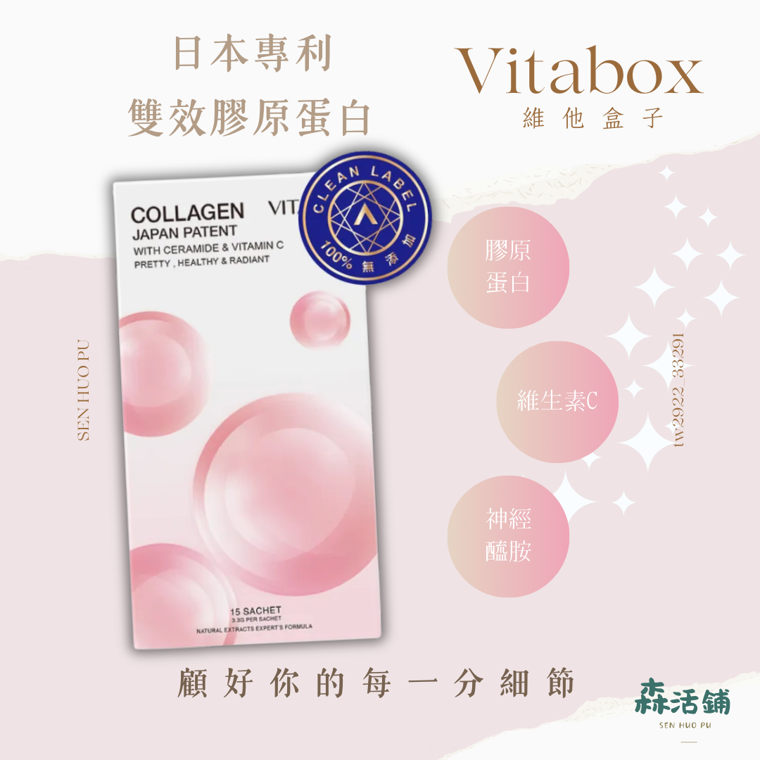 維他盒子Vitabox 日本專利雙效膠原蛋白+玄米日本專利神經醯胺+西印度櫻桃C