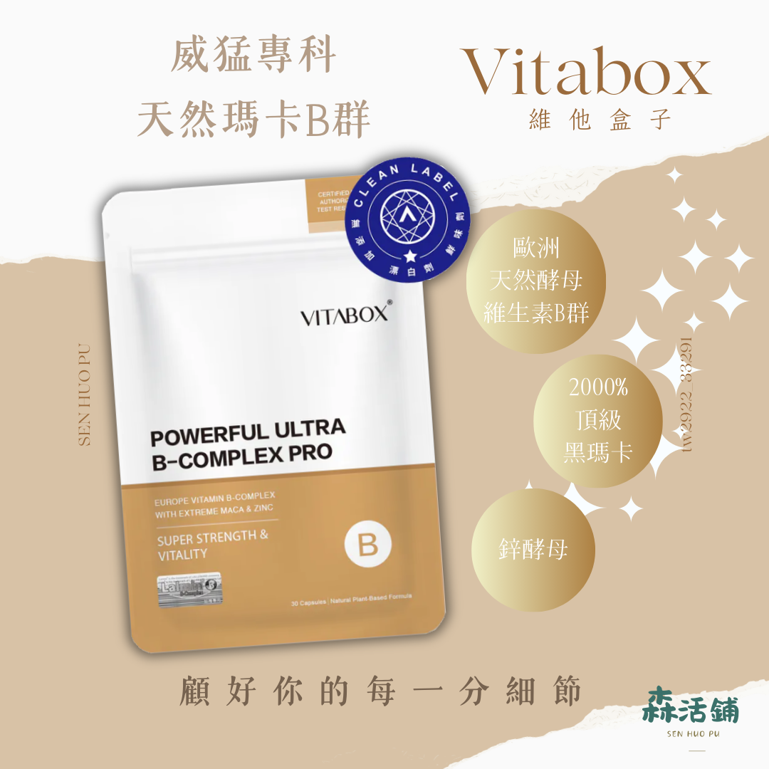 歐洲天然酵母維生素B群+2000%頂級黑瑪卡+鋅酵母【威猛專科】