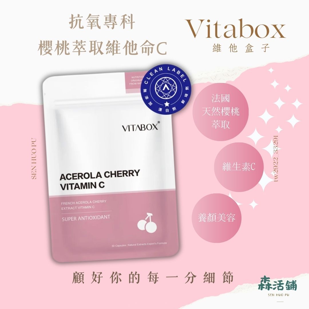法國西印度櫻桃天然萃取維他命C 【抗氧專科】促進肌膚Q彈亮采好助手