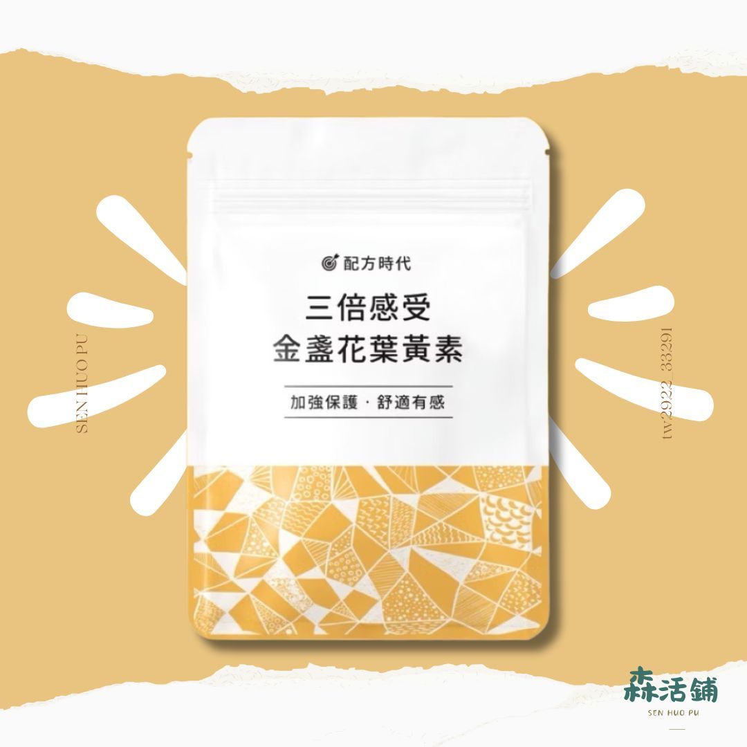配方時代 葉黃素 三倍感受 金盞花葉黃素 保證正品 台灣製