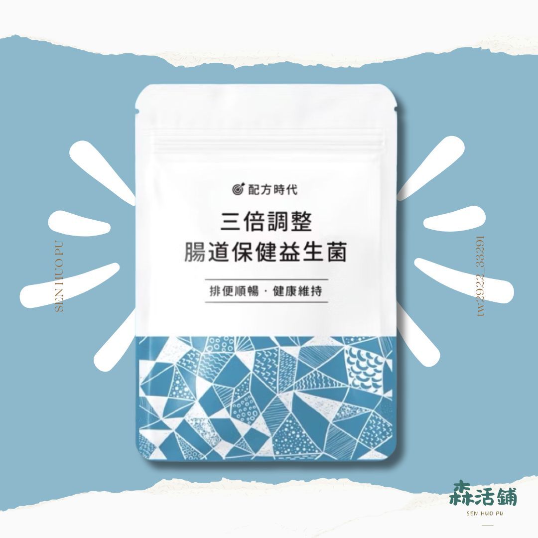 配方時代益生菌｜三倍調整 腸道保健 益生菌 保證正品 台灣製