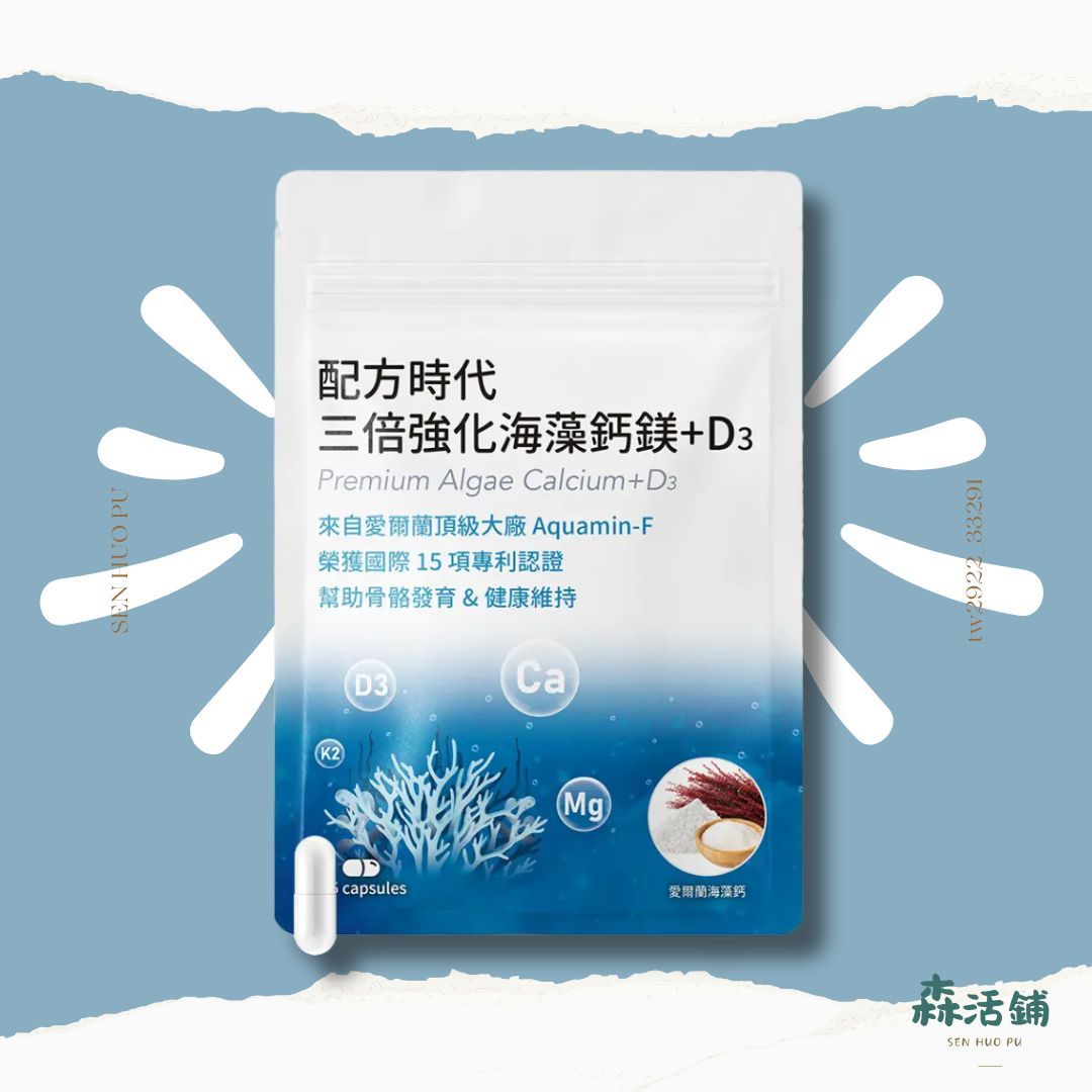 配方時代｜三倍強化海藻鈣鎂 + D3 保證正品 台灣製