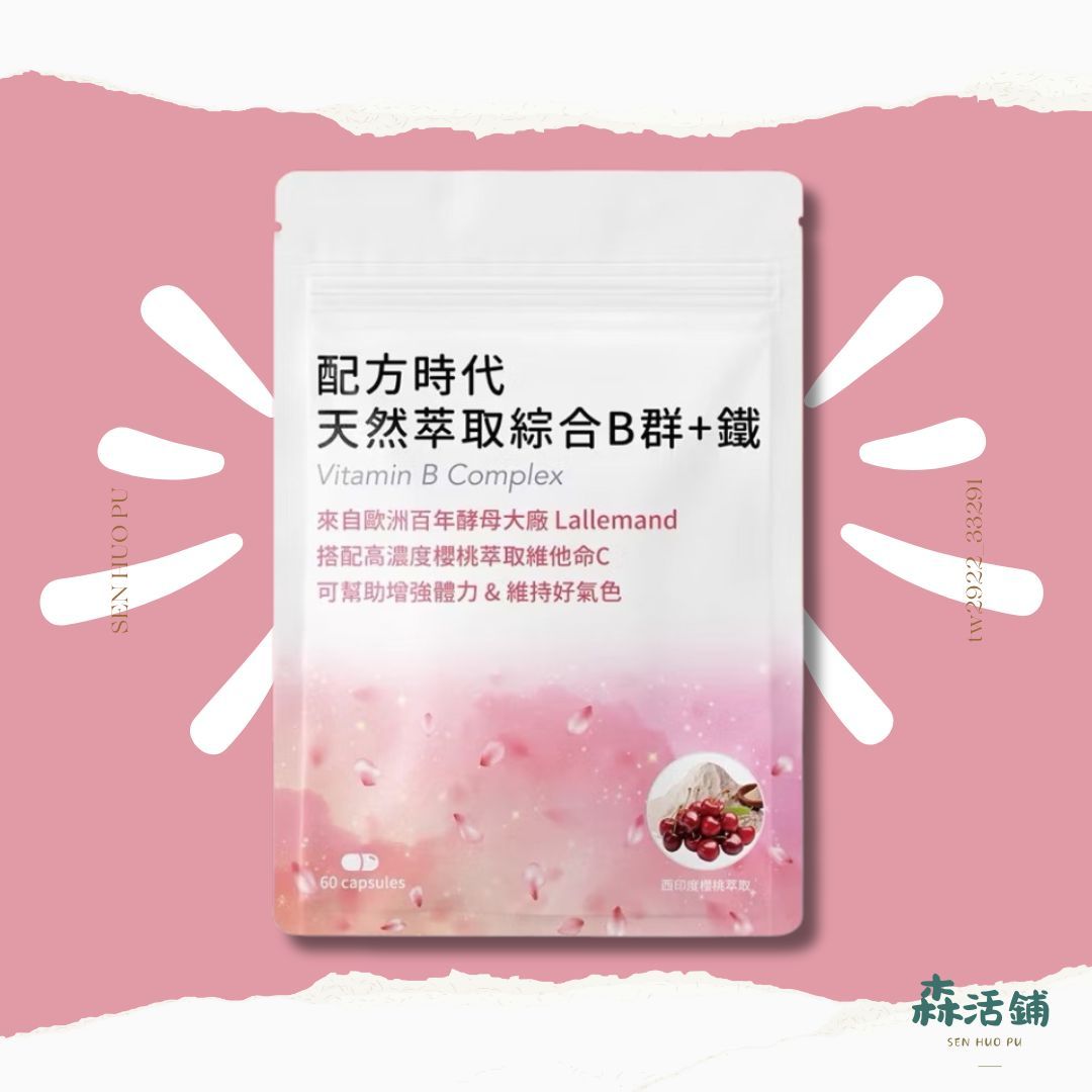 配方時代 天然萃取綜合B群 + 鐵 保證正品 台灣製