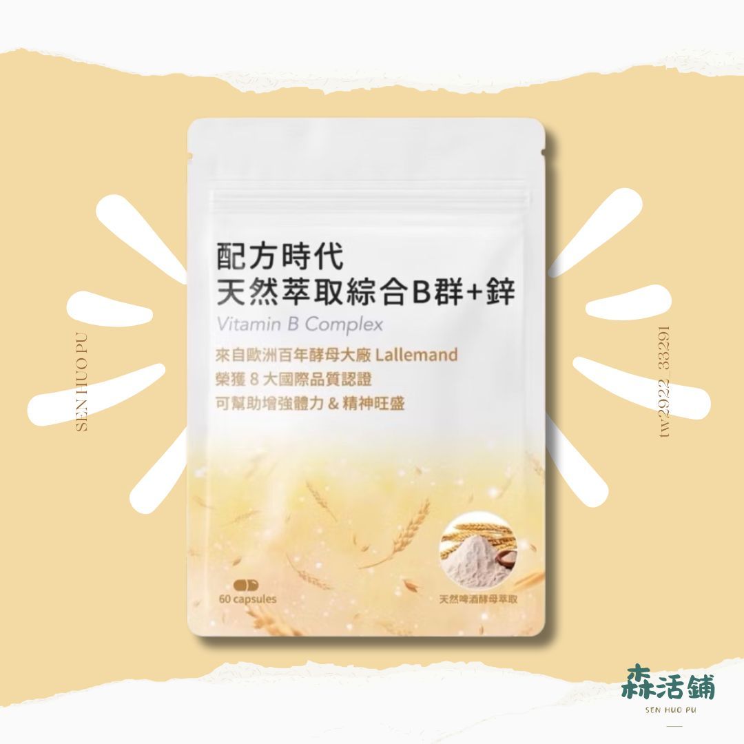配方時代 天然萃取綜合B群 + 鋅 保證正品 台灣製