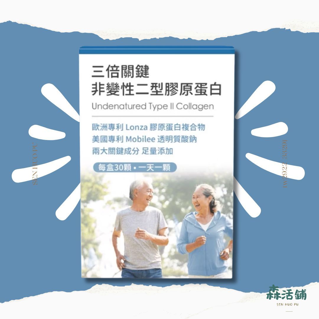配方時代膠原蛋白｜三倍關鍵 非變性二型膠原蛋白 （ 含UC-ll ）