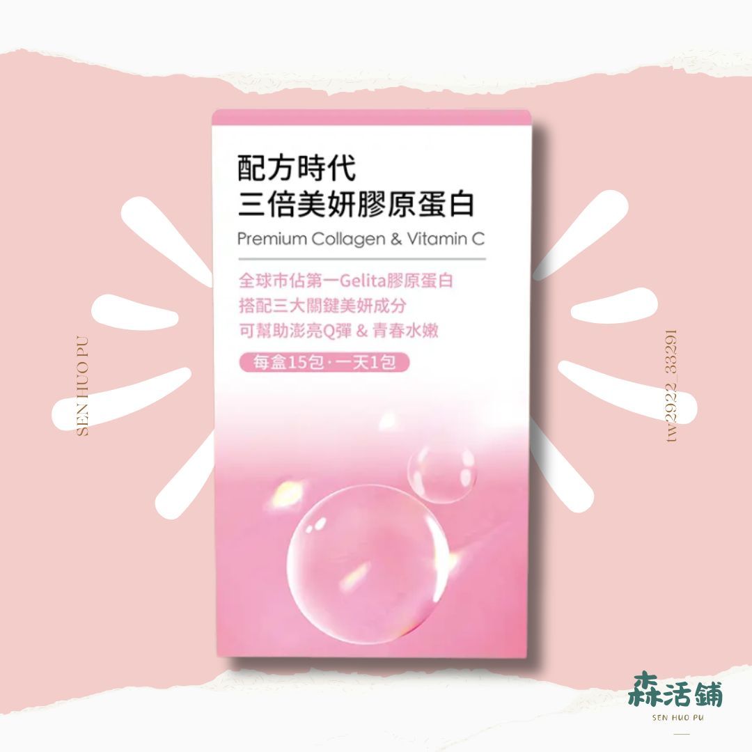 配方時代｜三倍美妍膠原蛋白 養眼美容 保證正品 台灣製
