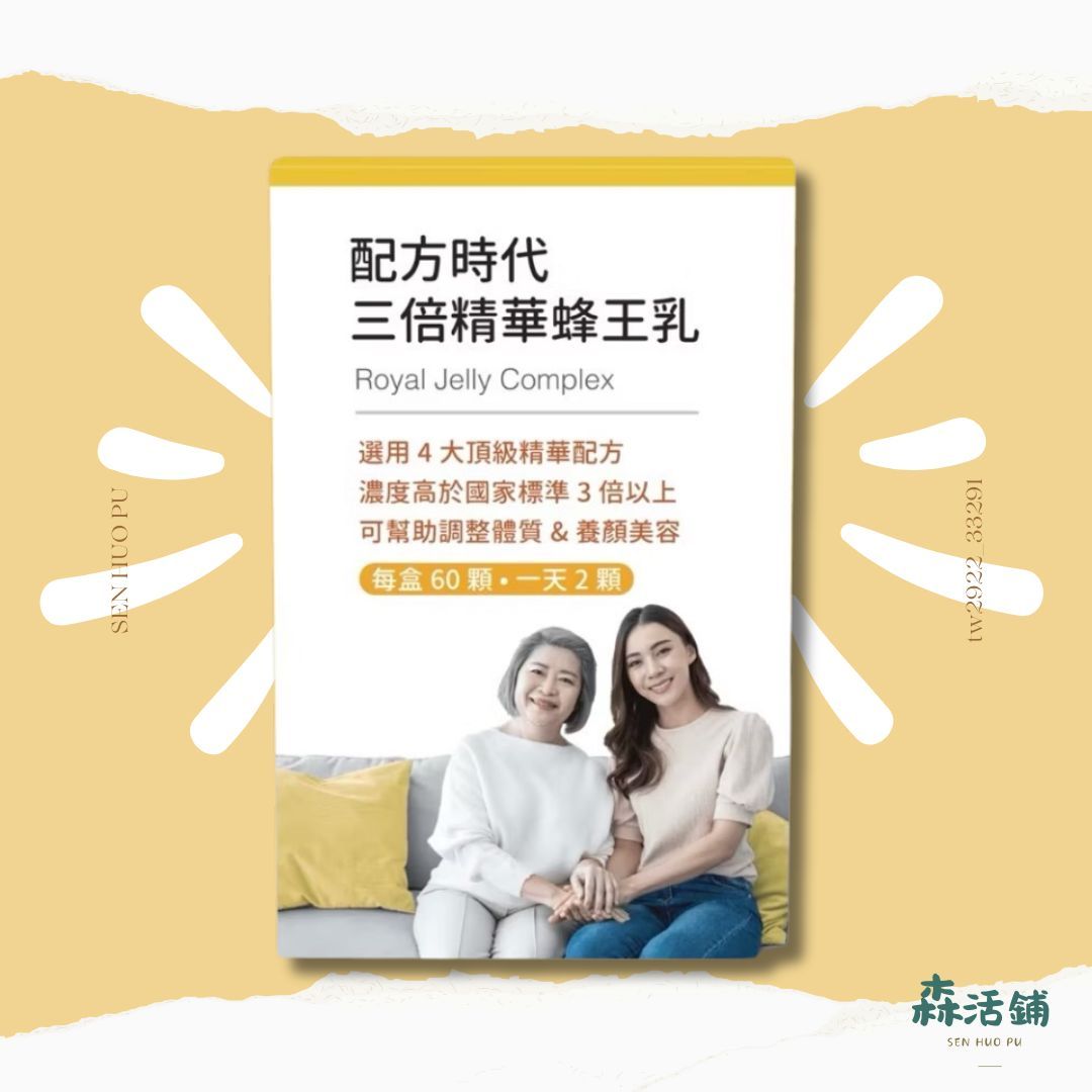 配方時代蜂王乳｜三倍精華蜂王乳  保證正品 台灣製