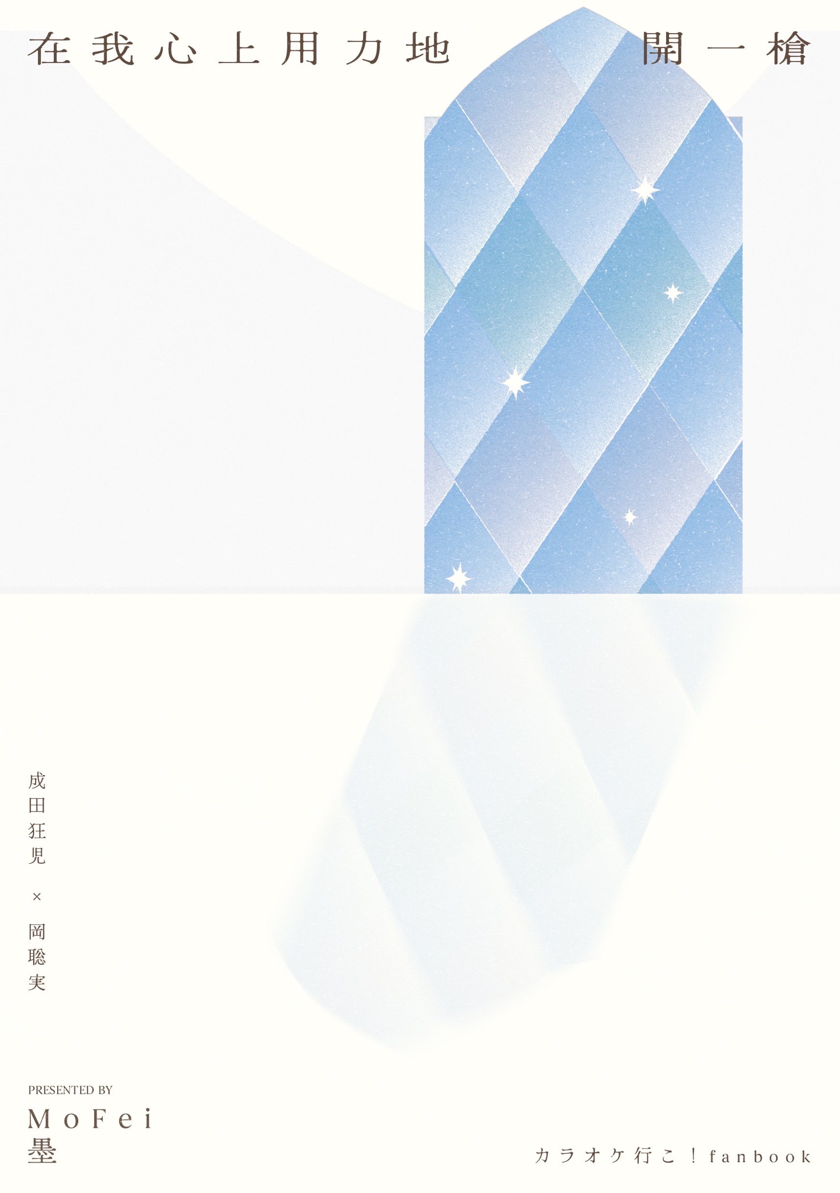 狂聰 在我心上用力地開一槍