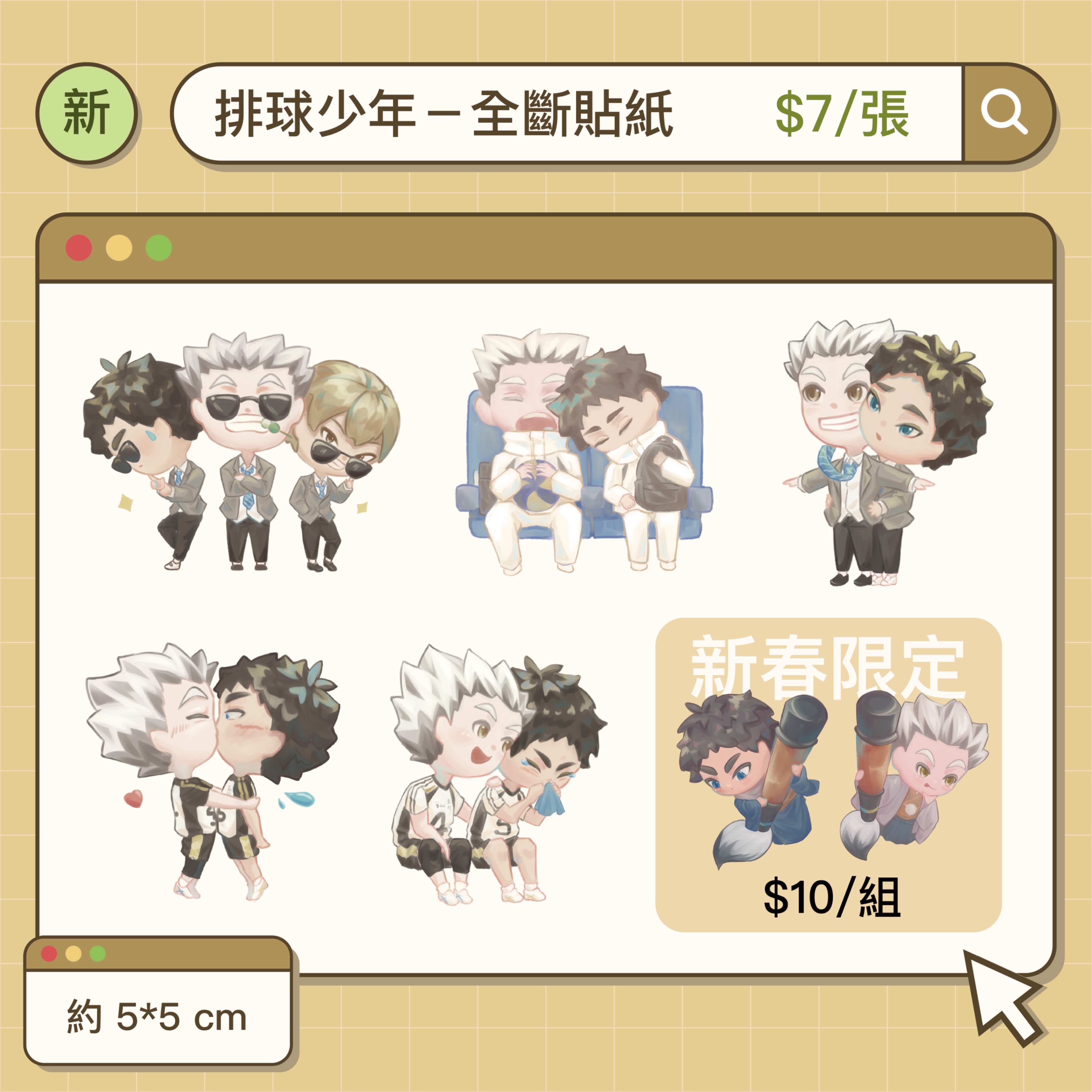 排球少年全斷貼紙