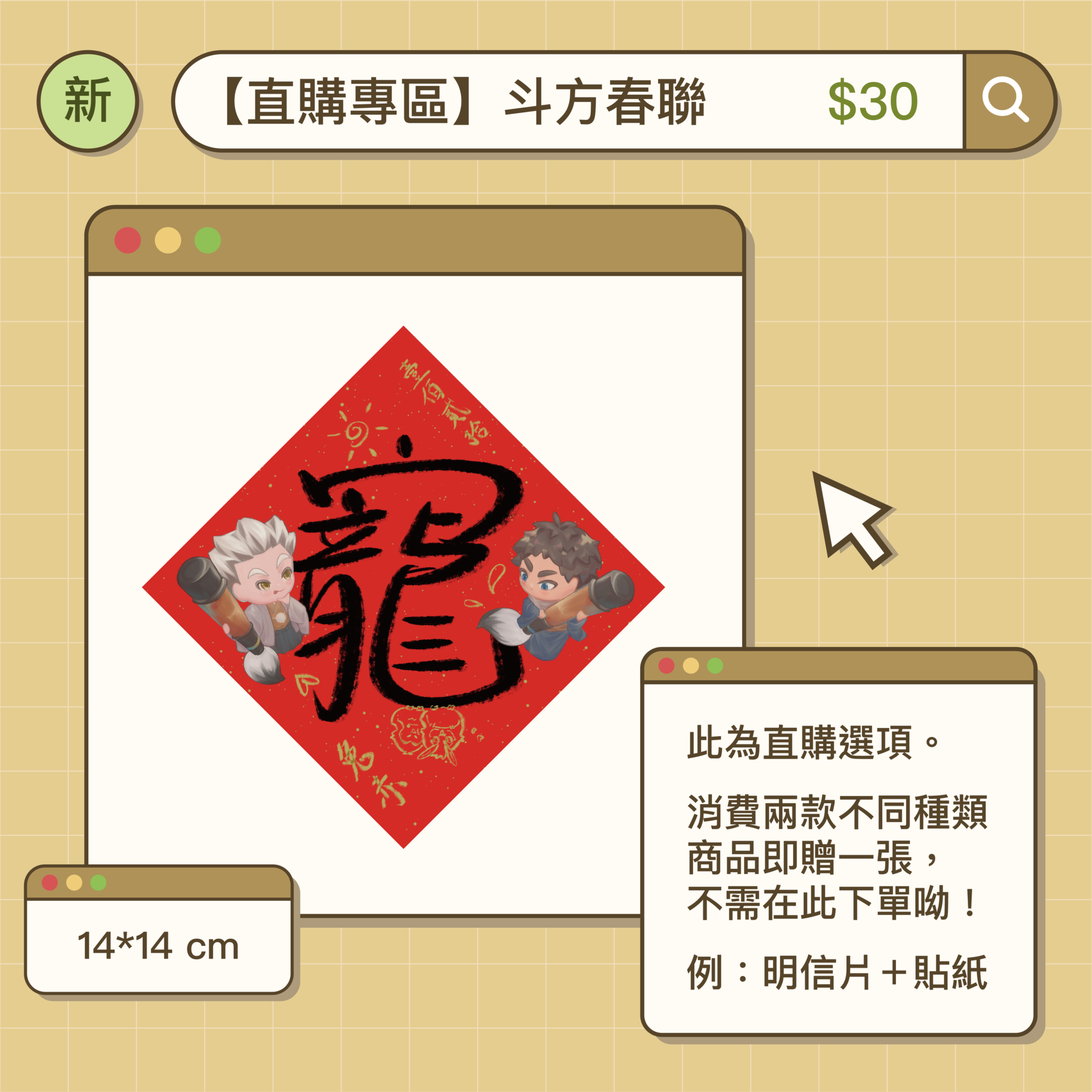 兔赤斗方春聯（滿額贈送活動已結束）