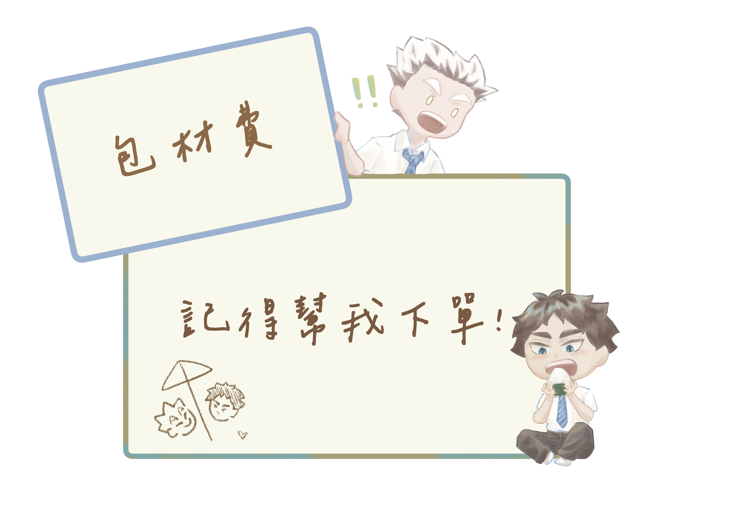 包材費、湊最低下單金額