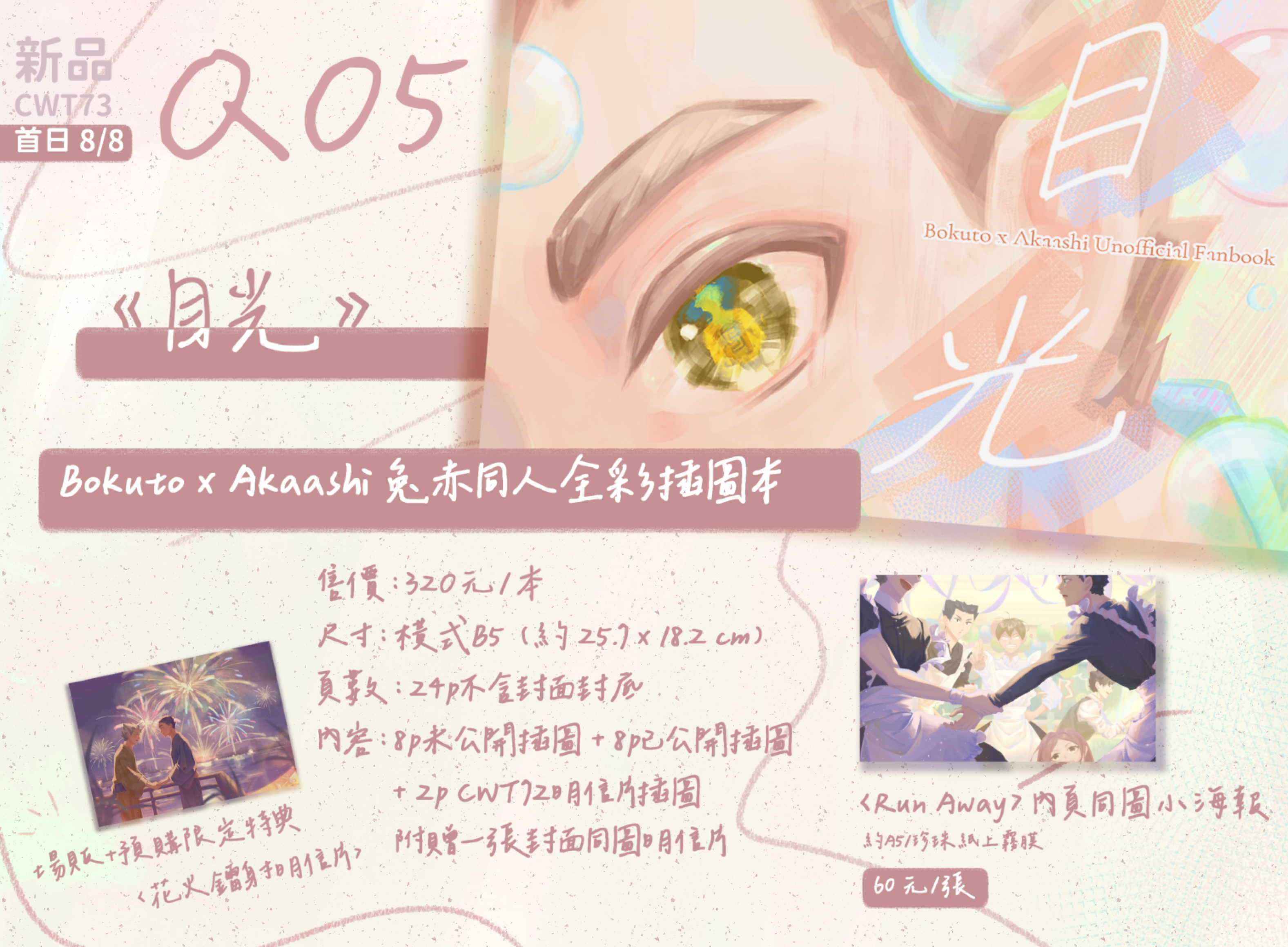 （NEW）《目光》兔赤全彩插圖本、內頁同圖A5小海報