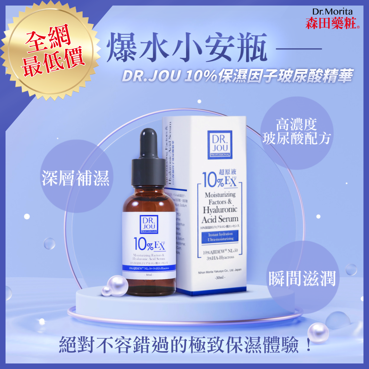【爆水超棕瓶】森田DR.JOU 10%保濕因子玻尿酸精華30ml
