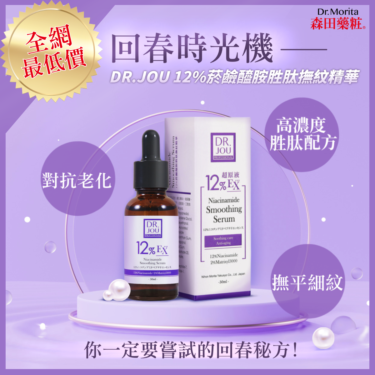 【抗痕超棕瓶】森田DR.JOU 12%鹼醯胺胜肽撫紋精華30ml