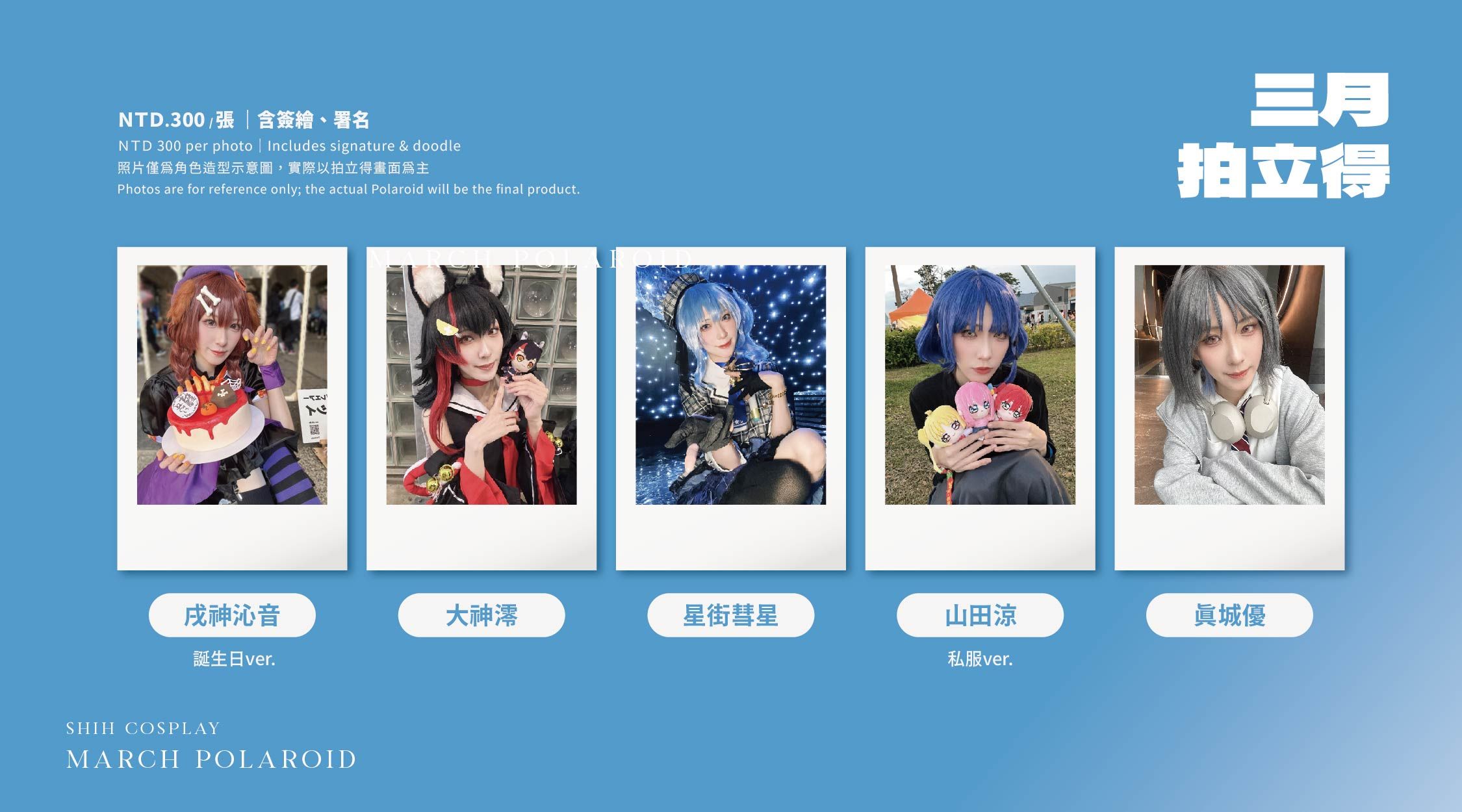 〖 3月拍立得 〗🐶／🐺／☄️／山田涼／真城優