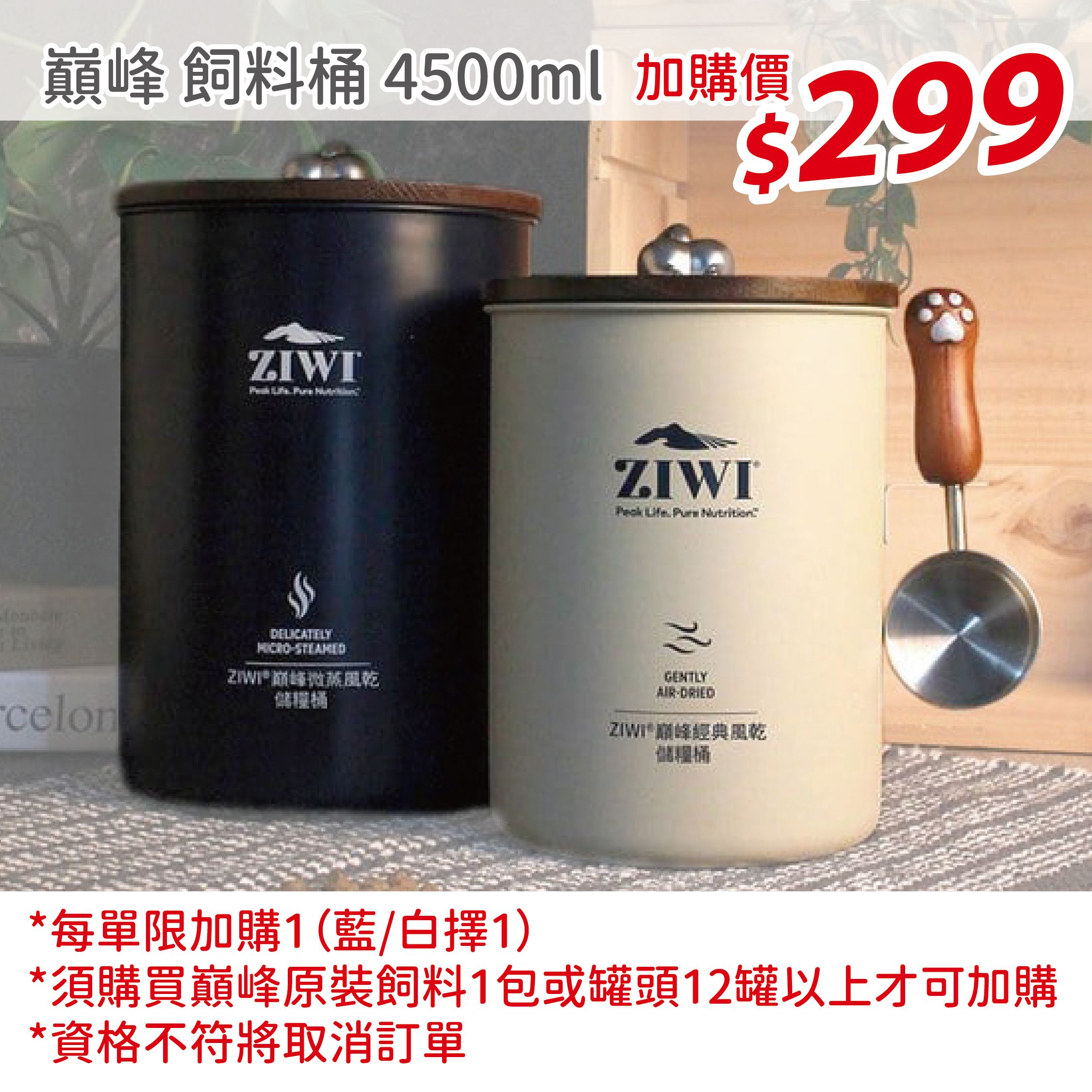 加價購 每單限1桶｜巔峰 Ziwi Peak 飼料桶 （需購買巔峰系列原裝商品400g以上或整箱罐頭才可加購）