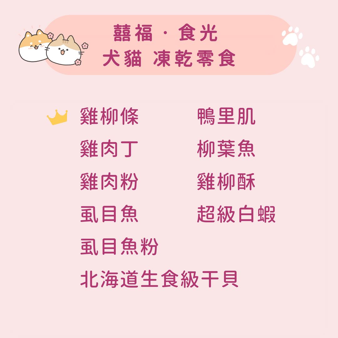 囍福・食光 凍乾零食