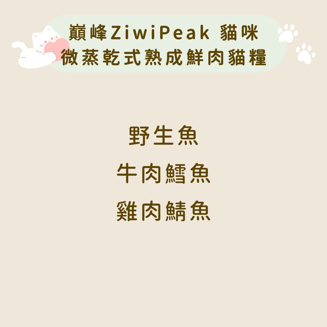 巔峰 Ziwi Peak 貓咪 微蒸系列