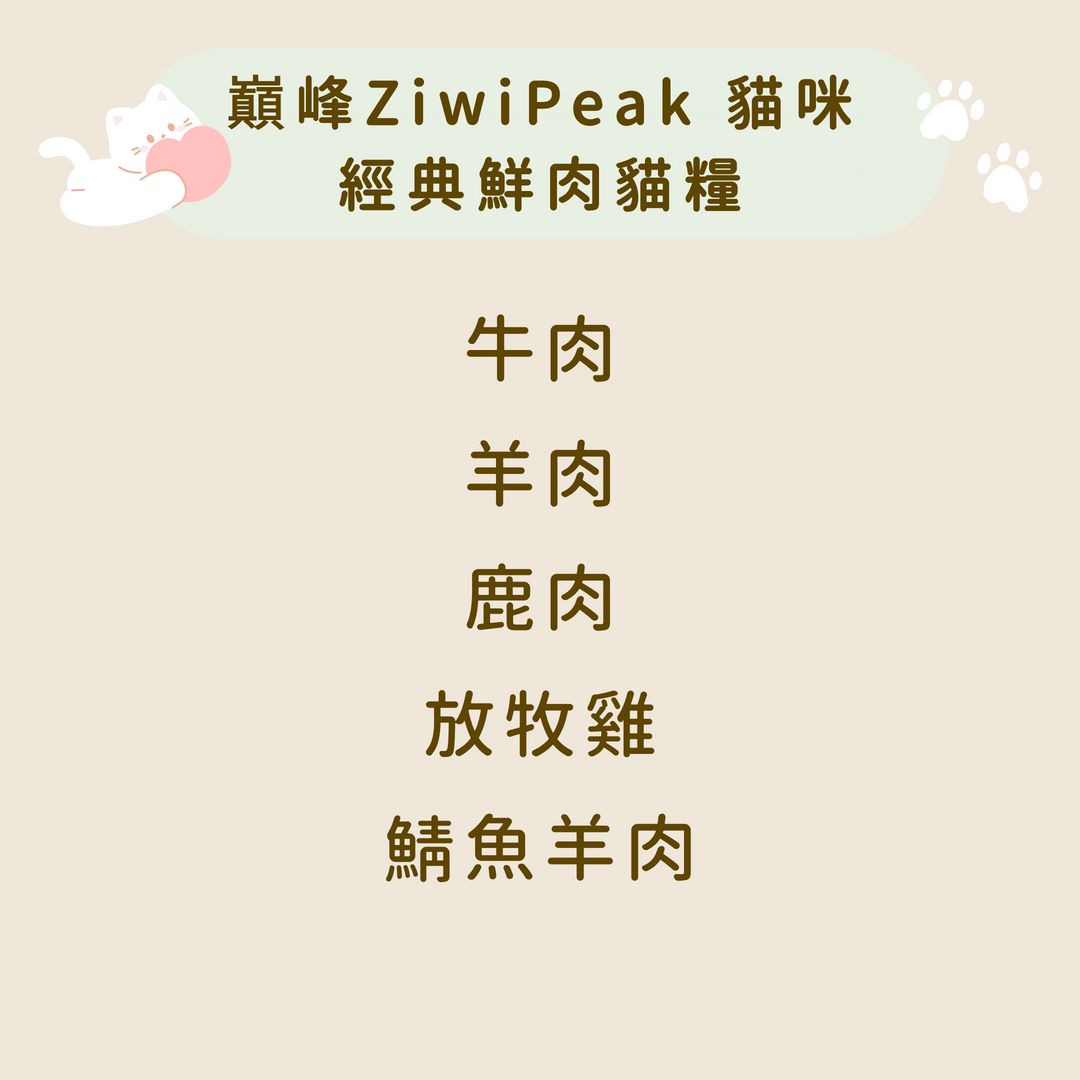 巔峰 Ziwi Peak 貓咪 經典肉片系列