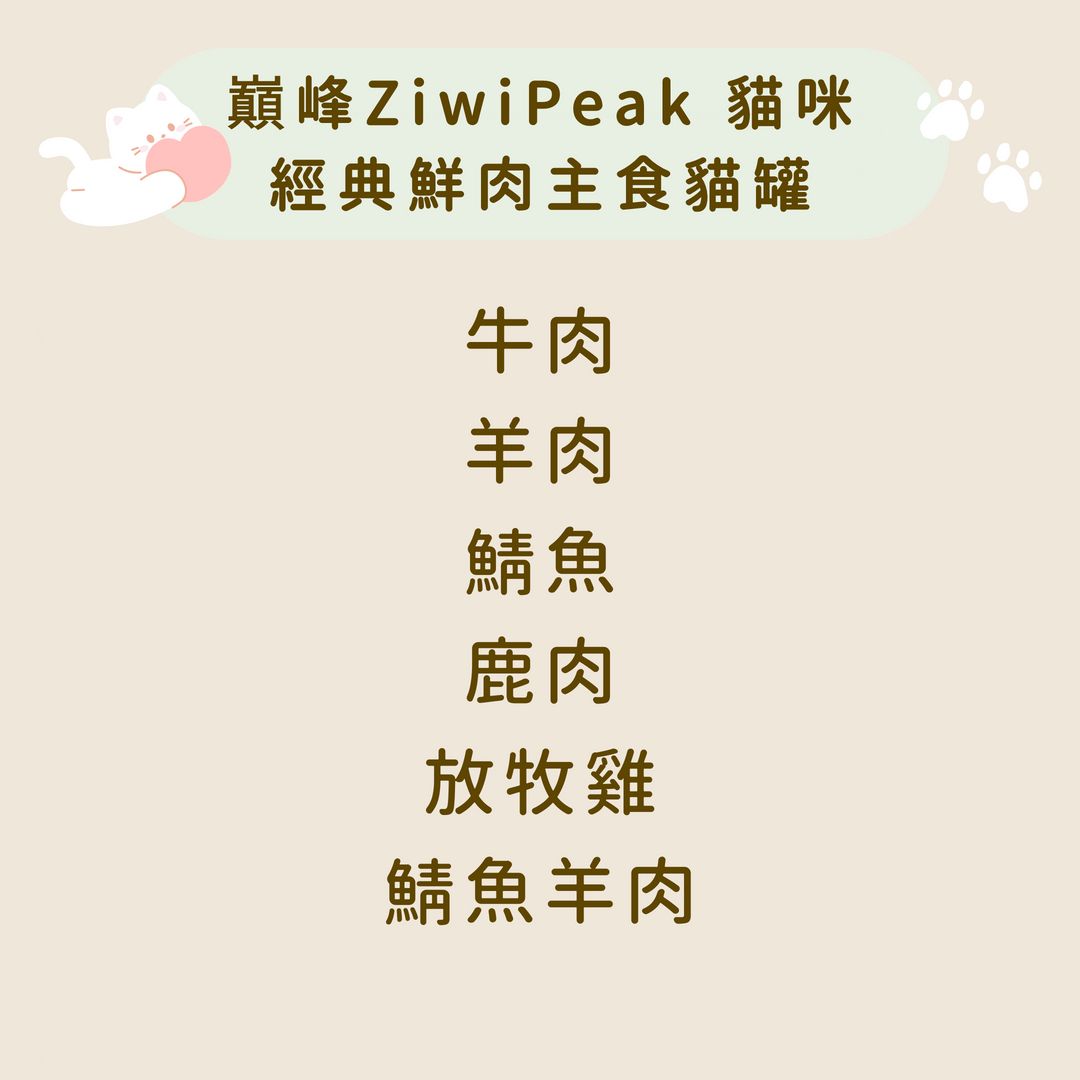 巔峰 Ziwi Peak 貓咪 經典鮮肉主食罐
