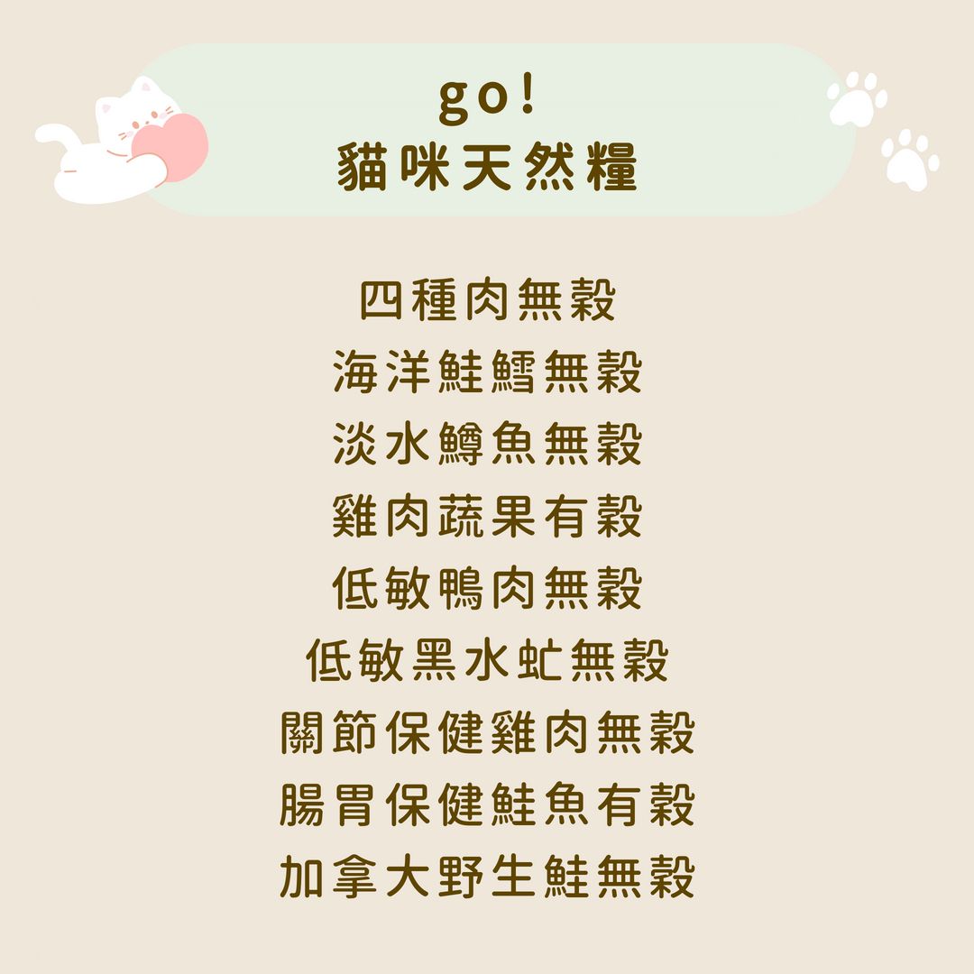 Go! 貓咪 天然糧