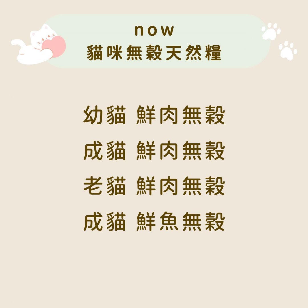 全預購｜NOW 貓咪 無穀天然糧