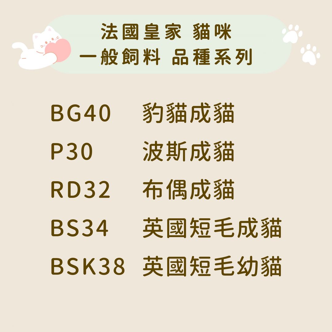 法國皇家 貓咪 一般飼料-品種系列
