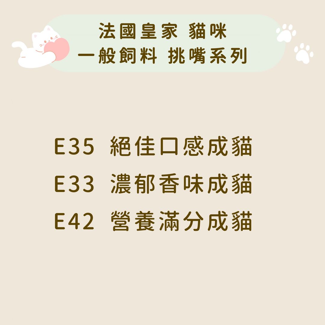 法國皇家 貓咪 一般飼料-挑嘴系列