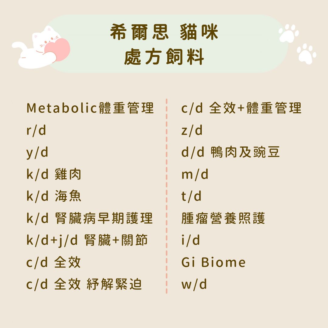 希爾思 貓咪 處方飼料