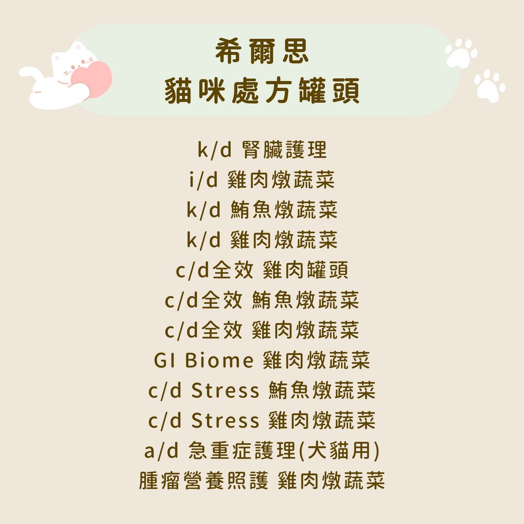 希爾思 貓咪 處方罐頭