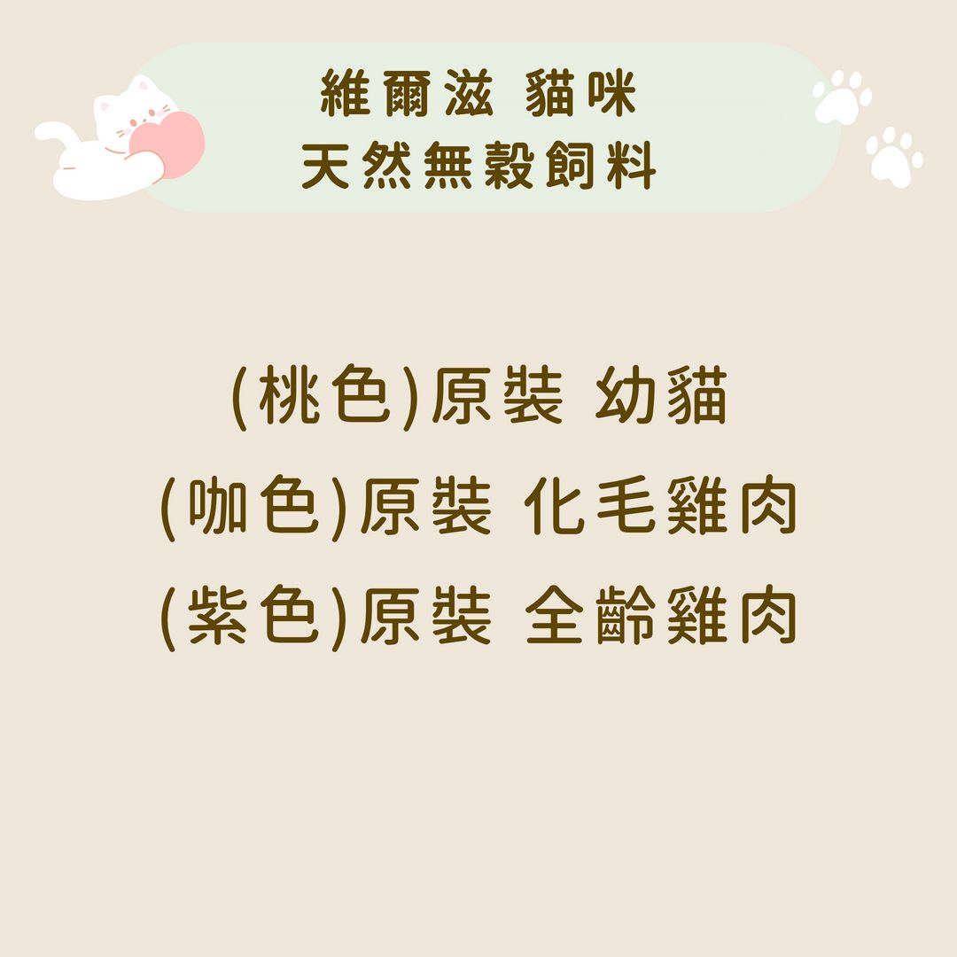 維爾滋 貓咪 天然無穀飼料
