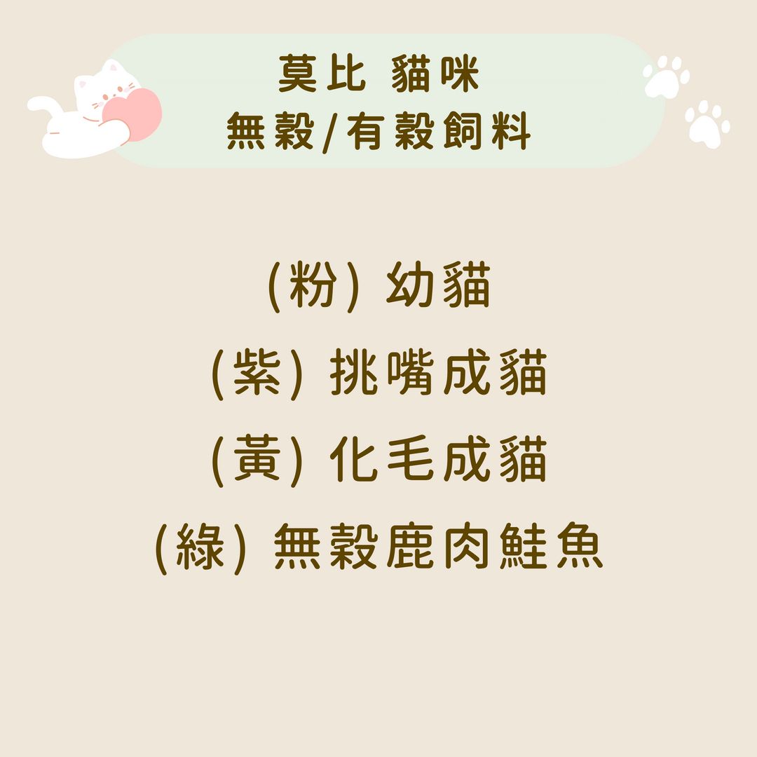 莫比 貓咪 無穀/有穀飼料