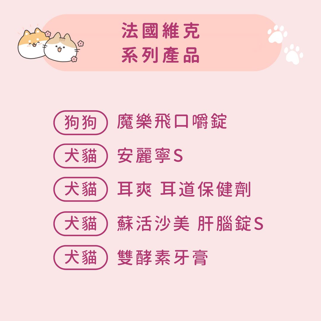 法國維克系列產品