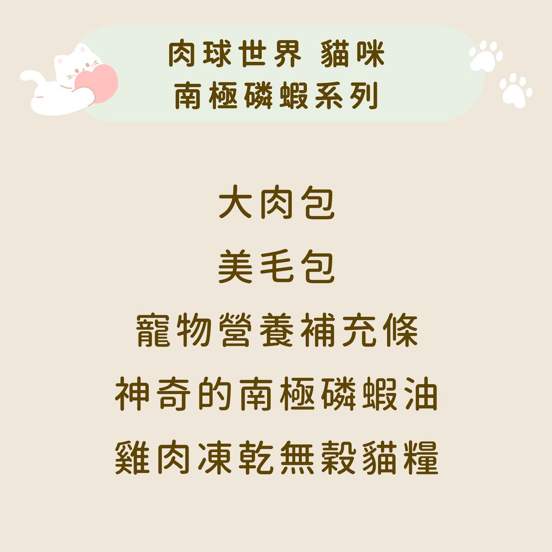 肉球世界 南極磷蝦系列