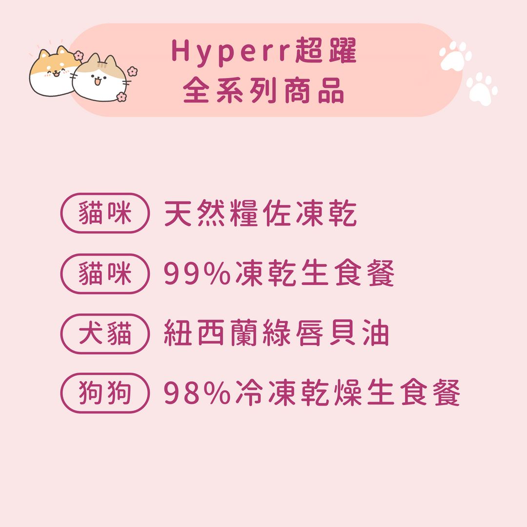Hyperr超躍 全系列商品